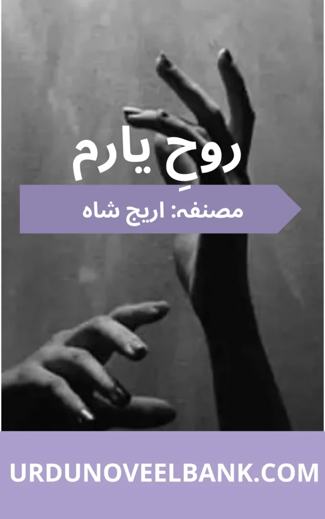 Rooh e Yaram Novel by Areej Shah