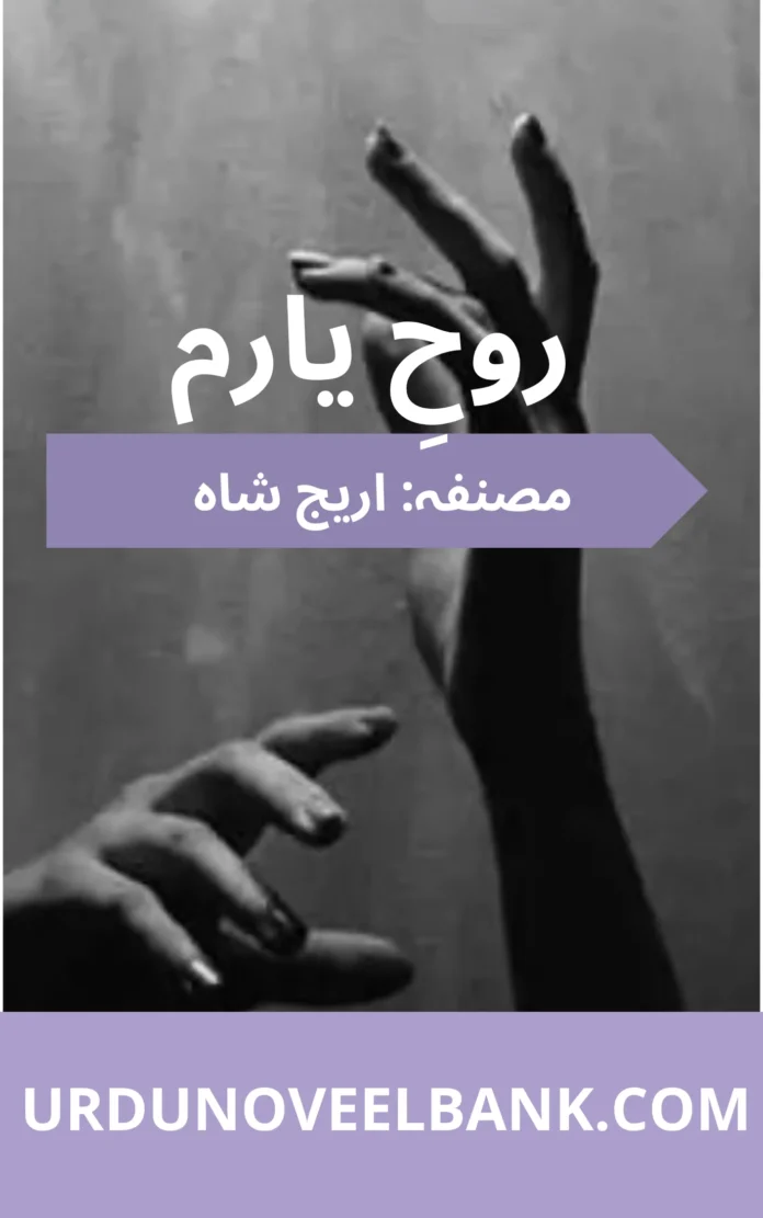 Rooh e Yaram Novel by Areej Shah