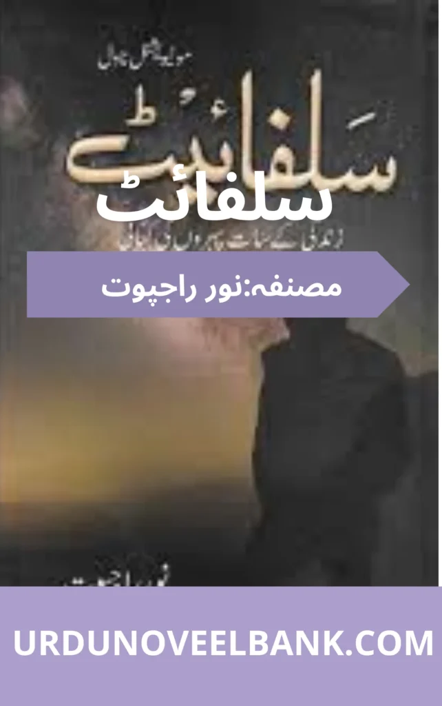 Sulphite Novel By Noor Rajpoot