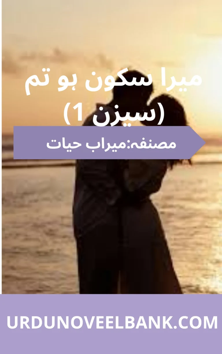 Mera Sakoon Ho Tum Novel Season 1 By Meerab Hayat