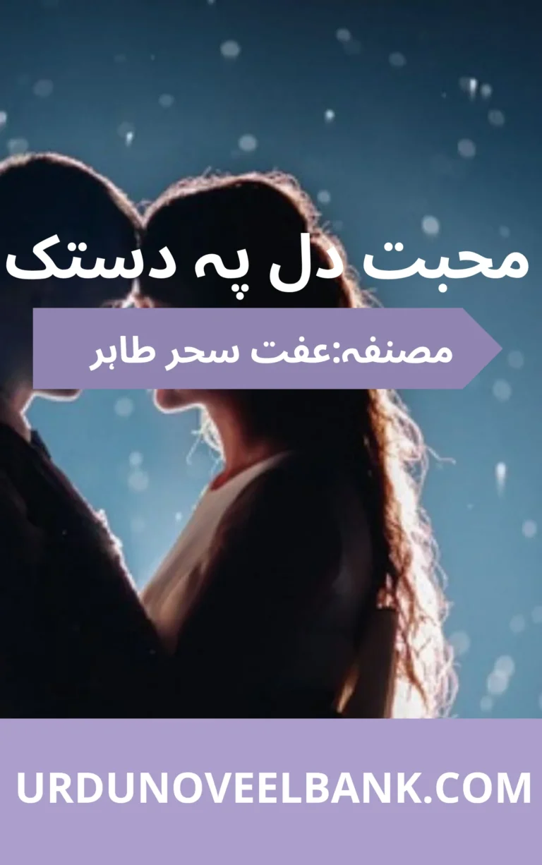 Mohabbat Dil Pe Dastak Novel By Iffit Sehar Tahir