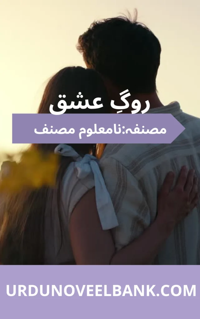 Rog e Ishq Novel By Unknown Writers
