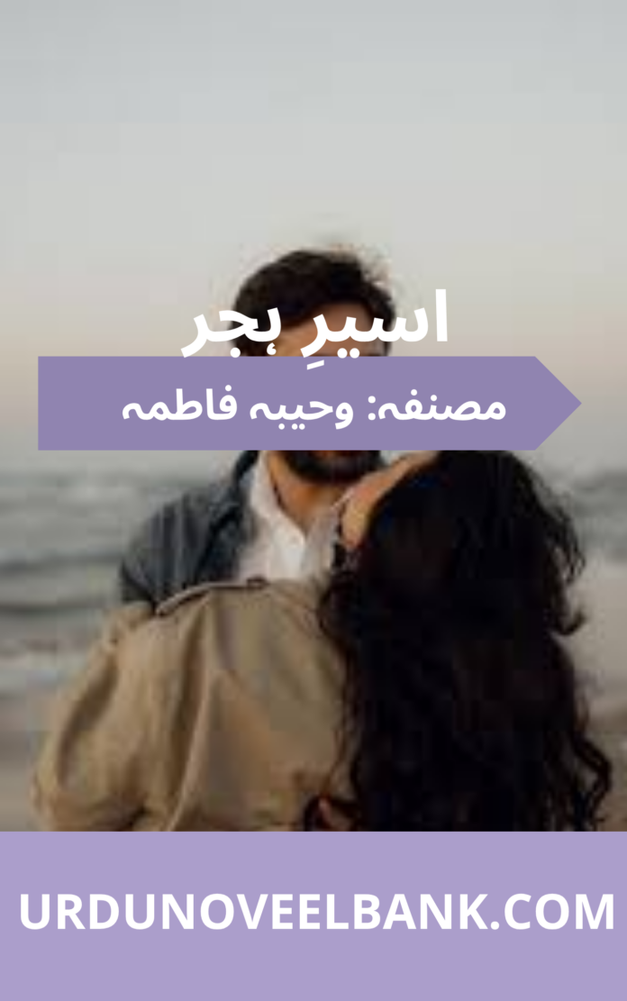 Aseer E Hijar Novel By Wahiba Fatima Aseer E Hijar Novel By Wahiba Fatima