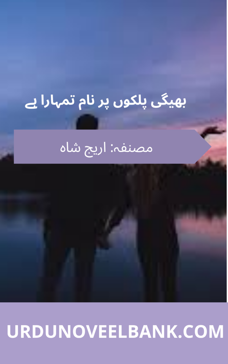 Bheegi Palko Par Naam Tumhara Hai Novel By Areej Shah
