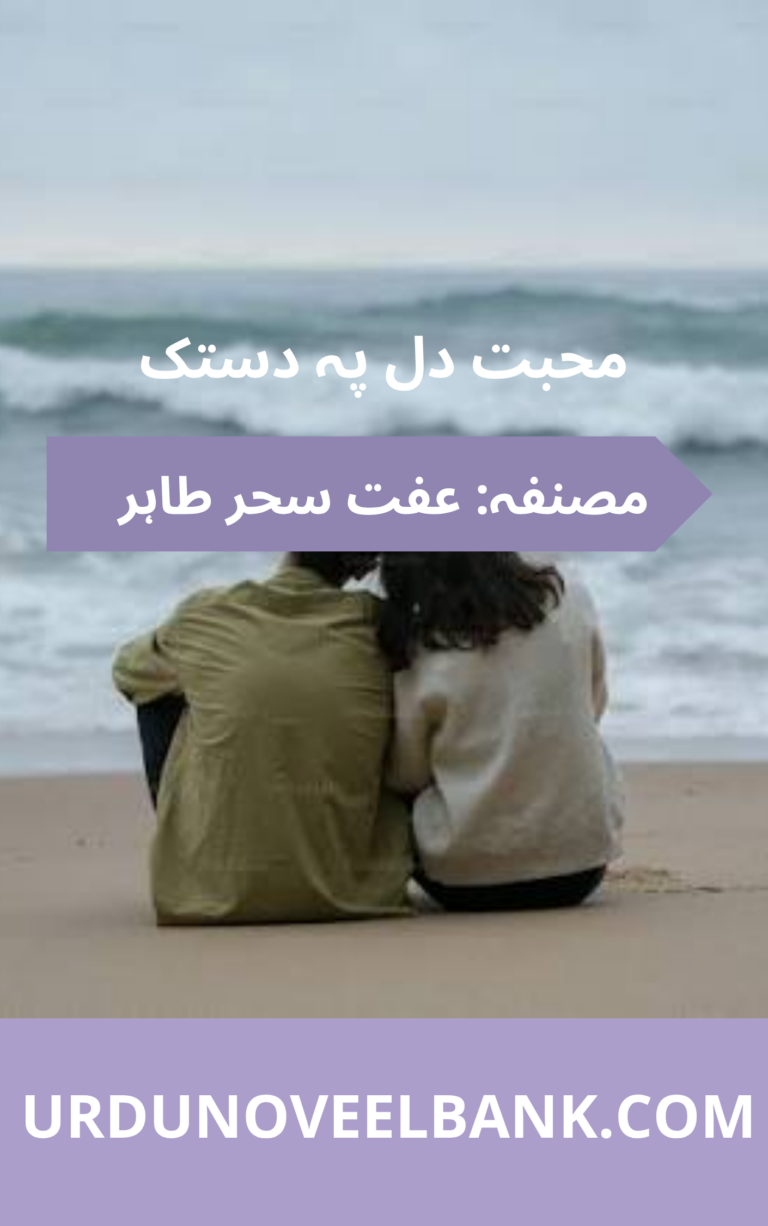 Mohabbat Dil Pe Dastak Novel By Iffit Sehar Tahir