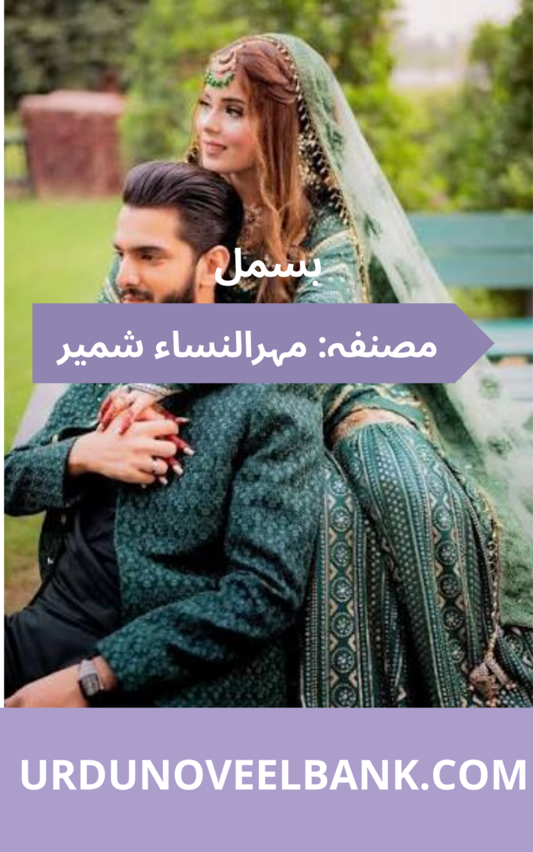 Bismil Novel By Mehrulnisa Shahmeer